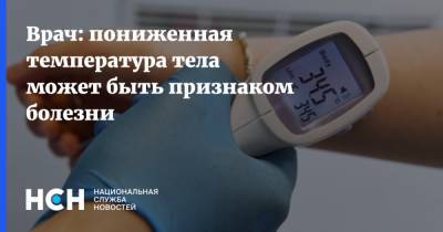 Врач: пониженная температура тела может быть признаком болезни - nsn.fm