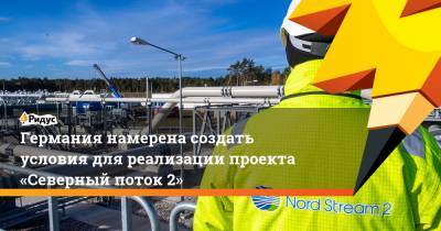 Джо Байден - Германия намерена создать условия для реализации проекта «Северный поток 2» - ridus.ru - США