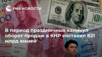В период праздничных каникул оборот продаж в КНР составил 821 млрд юаней - smartmoney.one - Китай