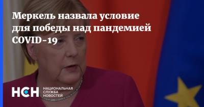 Ангела Меркель - Меркель назвала условие для победы над пандемией COVID-19 - nsn.fm