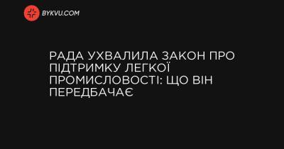 Рада приняла закон о поддержке легкой промышленности: что он предусматривает - bykvu.com