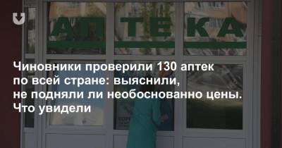 Чиновники проверили 130 аптек по всей стране: выяснили, не подняли ли необоснованно цены. Что увидели - news.tut.by