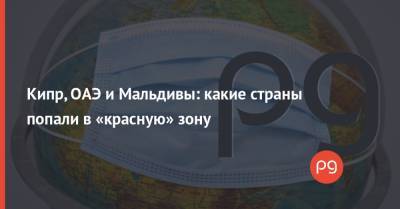 Кипр, ОАЭ и Мальдивы: какие страны попали в «красную» зону - thepage.ua - Россия - Белоруссия - Мексика - Польша - Мальдивы - Куба - Кипр - Эмираты - Греция - Танзания - Ямайка