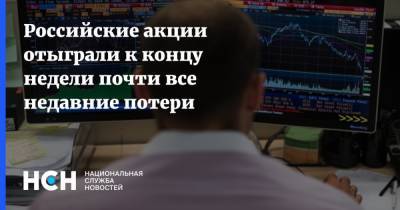Дмитрий Песков - Паскуале Терраччано - Российские акции отыграли к концу недели почти все недавние потери - nsn.fm - Москва - США