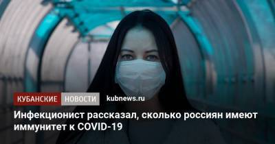 Евгений Тимаков - Инфекционист рассказал, сколько россиян имеют иммунитет к COVID-19 - kubnews.ru
