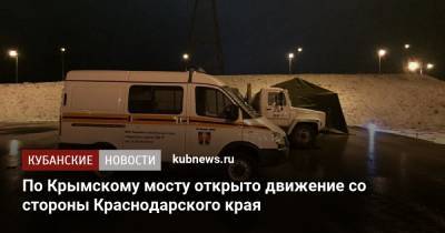 По Крымскому мосту открыто движение со стороны Краснодарского края - kubnews.ru - Краснодарский край - Керчь