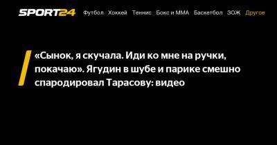 Татьяна Тарасова - Алексей Ягудин - «Сынок, я скучала. Иди ко мне на ручки, покачаю». Ягудин в шубе и парике смешно спародировал Тарасову: видео - sport24.ru