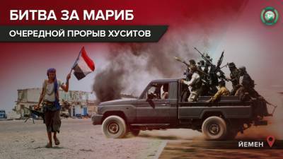 Борис Рожин - Противостояние в Марибе приближается к переломной точке - riafan.ru - Йемен