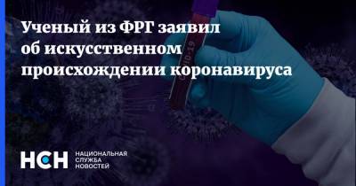 Ученый из ФРГ заявил об искусственном происхождении коронавируса - nsn.fm - Германия - Ухань