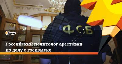 Демури Воронин - Российский политолог арестован по делу о госизмене - ridus.ru - Москва - Санкт-Петербург - Берлин