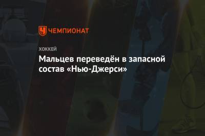 Михаил Мальцев - Мальцев переведён в запасной состав «Нью-Джерси» - championat.com - Нью-Йорк - шт.Нью-Джерси