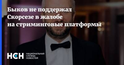 Мартин Скорсезе - Юрий Быков - Быков не поддержал Скорсезе в жалобе на стриминговые платформы - nsn.fm