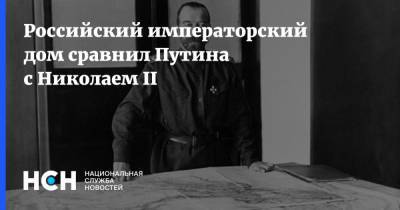 Владимир Путин - Дмитрий Песков - Николай II - Российский императорском дом сравнил Путина с Николаем II - nsn.fm - Россия