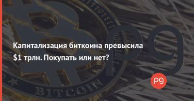 Капитализация биткоина превысила $1 трлн. Покупать или нет? - thepage.ua