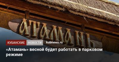 «Атамань» весной будет работать в парковом режиме - kubnews.ru - Темрюк