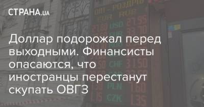 Андрей Шевчишин - Доллар подорожал перед выходными. Финансисты опасаются, что иностранцы перестанут скупать ОВГЗ - strana.ua