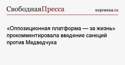Владимир Зеленский - Виктор Медведчук - Тарас Козак - «Оппозиционная платформа — за жизнь» прокомментировала введение санкций против Медведчука - svpressa.ru - Москва - Киев - ДНР