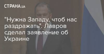 Сергей Лавров - "Нужна Западу, чтоб нас раздражать". Лавров сделал заявление об Украине - strana.ua - Украина - Белоруссия - Азербайджан - Запад