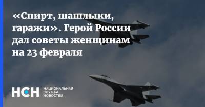 Магомед Толбоев - «Спирт, шашлыки, гаражи». Герой России дал советы женщинам на 23 февраля - nsn.fm