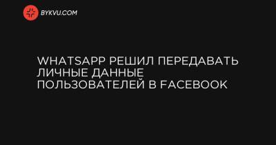 WhatsApp решил передавать личные данные пользователей в Facebook - bykvu.com - Украина