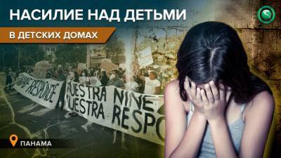 Дома, где нет морали: в Панаме начались протесты из-за расследования о секс-насилии - riafan.ru - Панама - Республика Панама