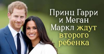 принц Гарри - принцесса Диана - Почему все обсуждают второго ребенка Меган Маркл, хоть она и отреклась от всего королевского - skuke.net