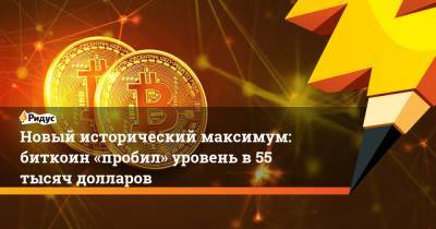 Ольга Скоробогатова - Новый исторический максимум: биткоин «пробил» уровень в55 тысяч долларов - ridus.ru