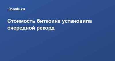 Стоимость биткоина установила очередной рекорд - smartmoney.one - США