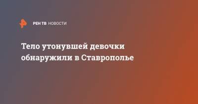 Андрей Соколов - Тело утонувшей девочки обнаружили в Ставрополье - ren.tv - Ставрополье - Буденновск