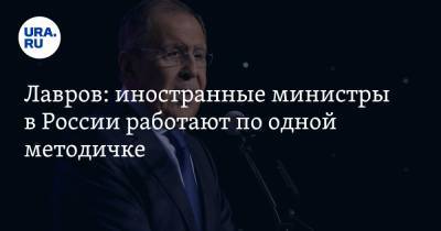 Сергей Лавров - Лавров: иностранные министры в России работают по одной методичке - ura.news - республика Карелия