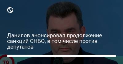 Алексей Данилов - Данилов анонсировал продолжение санкций СНБО, в том числе против депутатов - liga.net