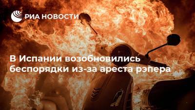 Педро Санчес - Пабло Асель - В Испании возобновились беспорядки из-за ареста рэпера - ria.ru - Испания - Мадрид