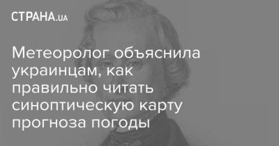 Наталья Диденко - Метеоролог объяснила украинцам, как правильно читать синоптическую карту прогноза погоды - strana.ua