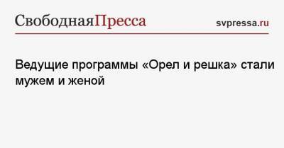 Юлия Началова - Алина Астровская - Ведущие программы «Орел и решка» стали мужем и женой - svpressa.ru