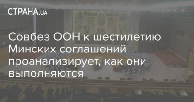 Тони Блинкен - Джо Байден - Совбез ООН к шестилетию Минских соглашений проанализирует, как они выполняются - strana.ua - Россия - США - Англия