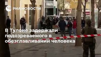 В Тулоне задержали подозреваемого в обезглавливании человека - ria.ru - Франция - Париж