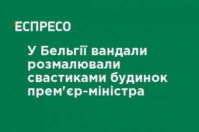 В Бельгии вандалы разрисовали свастиками дом премьер-министра - ru.espreso.tv - Бельгия - Брюссель - Brussels - Премьер
