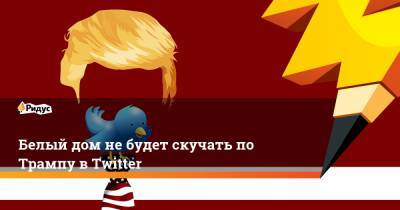 Дональд Трамп - Джозеф Байден - Дженнифер Псаки - Белый дом не будет скучать по Трампу в Twitter - ridus.ru - США