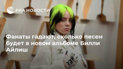 Вильям Айлиш - Фанаты гадают, сколько песен будет в новом альбоме Билли Айлиш - ria.ru - Москва