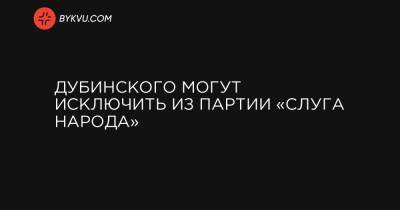 Александр Дубинский - Ирина Верещук - Александр Корниенко - Дубинского могут исключить из партии «Слуга народа» - bykvu.com