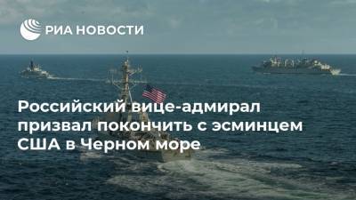 Российский вице-адмирал призвал покончить с эсминцем США в Черном море - ria.ru - Москва - Россия - США - Украина - Европа