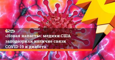 «Новая напасть»: медики США заподозрили наличие связи COVID-19 идиабета - ridus.ru - США - Ухань