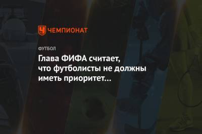 Джанни Инфантино - Глава ФИФА считает, что футболисты не должны иметь приоритет для вакцинации от COVID-19 - championat.com