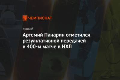 Артемий Панарин - Джейсон Цукер - Артемий Панарин отметился результативной передачей в 400-м матче в НХЛ - championat.com - Нью-Йорк - Нью-Йорк