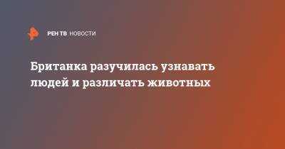 Британка разучилась узнавать людей и различать животных - ren.tv - Англия