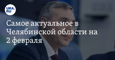 Алексей Текслер - Владимир Якушев - Валерий Фальков - Самое актуальное в Челябинской области на 2 февраля. Губернатор ослабил карантин, в регион прибудет министр образования - ura.news - Челябинская обл. - Челябинск - Копейск