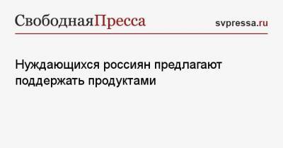 Александр Борисов - Нуждающихся россиян предлагают поддержать продуктами - svpressa.ru