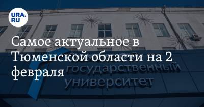 Алексей Навальный - Самое актуальное в Тюменской области на 2 февраля. ТюмГУ переходит на традиционное обучение, тюменцы жалуются губернатору на выселение - ura.news - Тюмень - Тюменская обл.