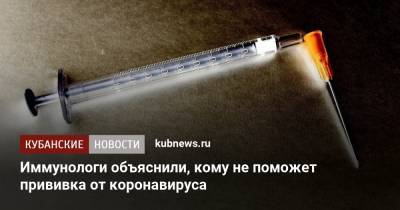 Иммунологи объяснили, кому и почему не поможет прививка от коронавируса - kubnews.ru - Англия