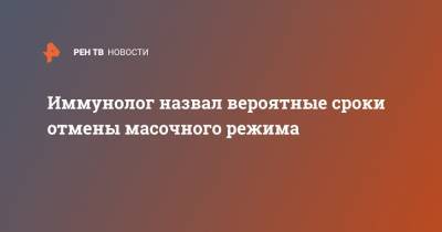 Владислав Жемчугов - Иммунолог назвал вероятные сроки отмены масочного режима - ren.tv - Москва - Россия